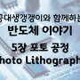 [공대생/반도체이야기] 5장 포토공정(Photo Lithography), 반도체 8대 공정 3단계