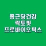 [유산균 추천] 종근당건강 락토핏 생유산균 골드 프로바이오틱스 (Feat. 알고 먹읍시다~)