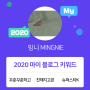 [2020 마이블로그 리포트] 한 눈에 보는 올해 내 블로그 데이터!