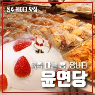 진주 케이크 맛집, 롯데몰 윤연당 오픈