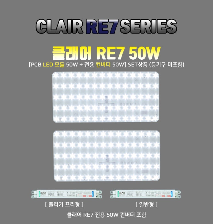 사각 방등 리폼 LED기판 교체 50W 클래어 RE7 : 네이버 블로그
