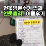 새해맞이 옷장 정리 끝! 헌옷방문수거 업체 "헌옷총각" 이용후기