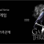 ‘HBO 메가 히트 드라마’ 왕좌의 게임 - 인물 및 가족관계 ( 2011 ~ 2019 )