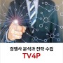 경쟁사 분석과 마케팅 전략수립 TV4P