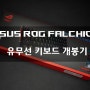 ASUS의 새로운 유무선 키보드 ROG FALCHION 개봉기