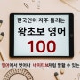 영어책 소개: 한국인이 자주 틀리는 왕초보 영어 100