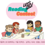 2021 구미 리틀팍스어학원 겨울방학 Reading Contest [구미영어학원]