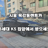 시흥 목감동렌트카 3세대K5 집앞에서 받으세요 :)