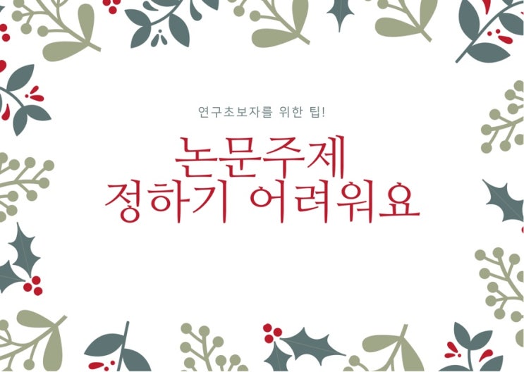 간호학 논문 연구주제 정하기 (feat. 초보자) : 네이버 블로그