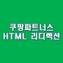 세상에서 가장 자세한 쿠팡파트너스 HTML 리디렉션 방법
