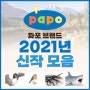 2021년 파포 PAPO 신제품 소식