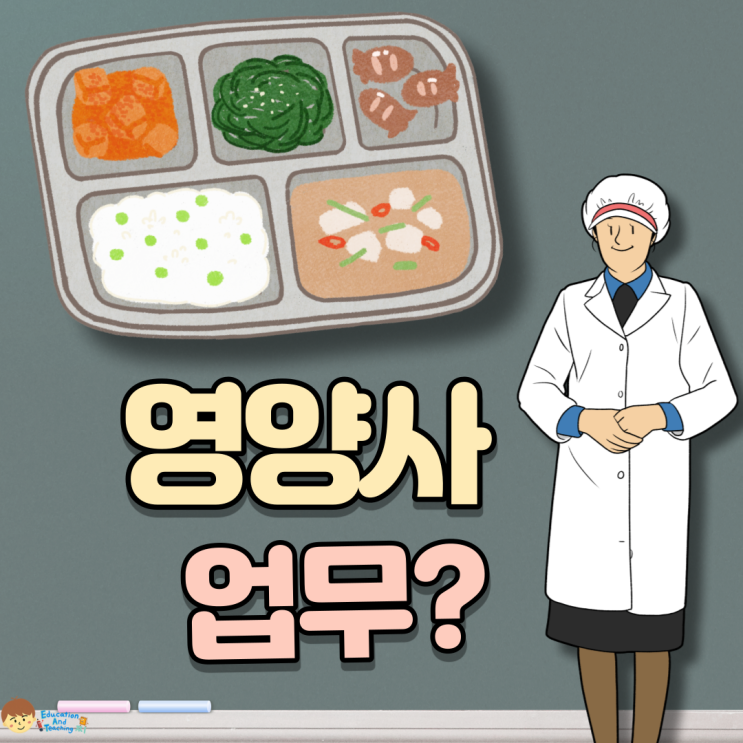 영양사 업무와 생각보다 힘든 취업 후 현실 : 네이버 블로그