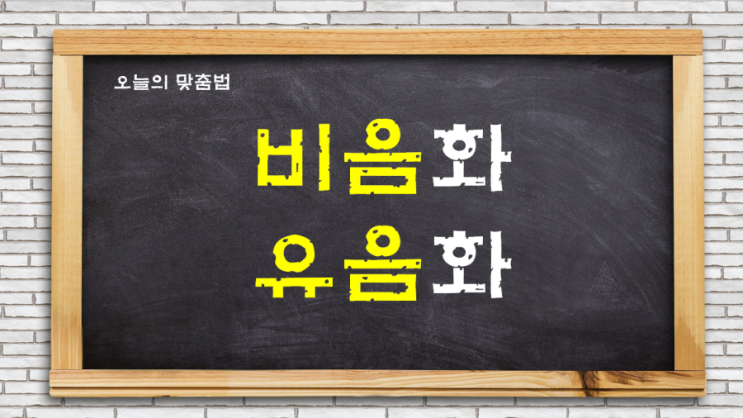 비음화 유음화 자세히 알아보자 : 네이버 블로그