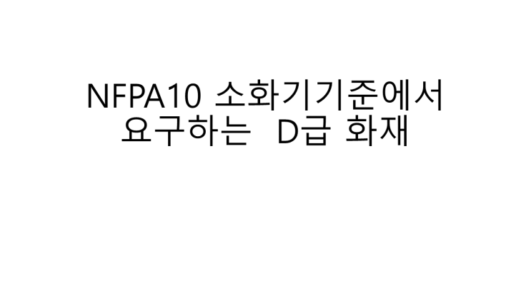 Nfpa에서 요구하는 금속소화기 조건 네이버 블로그 5765