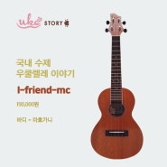 입문용 우쿨렐레 - 아이 프렌드 mc (i-friend mc) 소리 영상