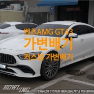 벤츠 AMG GT43 커스텀 가변 배기 시스템 / 상황에 따라 변하는 배기 사운드 & 최대 배기음까지!!!