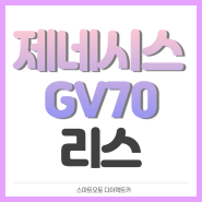 제네시스 GV70 리스 프로모션 정보 살펴보세요