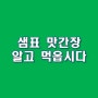 [간장 리뷰] 샘표 맛간장 (Feat. 간장 종류 알고 먹읍시다)
