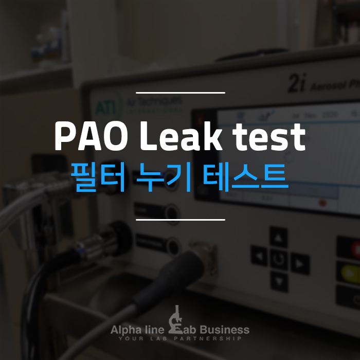필터 누기 시험 리크 테스트(Filter leak test) PAO test 란? : 네이버 블로그