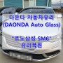 (출장)부산차유리복원 & 부산차유리용접 / 르노삼성 SM6 (DAONDA Auto Glass)