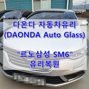(출장)부산차유리복원 & 부산차유리용접 / 르노삼성 SM6 (DAONDA Auto Glass)