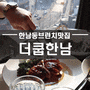 한남동브런치맛집 뷰 좋은 쿱한남에서 먹은 음식은