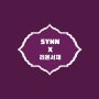 SYNN x 리온서재를 소개합니다 :)