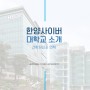 [PPT디자인] 한양사이버대학교 소개(건학정신과 연혁) 파워포인트