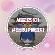 [서울리즈6기] 서울환대서포터즈 1차활동 #관광UP챌린지