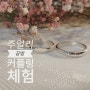 경산 주얼리공방 커플링 만드는 연말 데이트코스