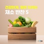 <강동구 청병원>건강정보, 건강하게, 혈관 지키는 채소 반찬 5