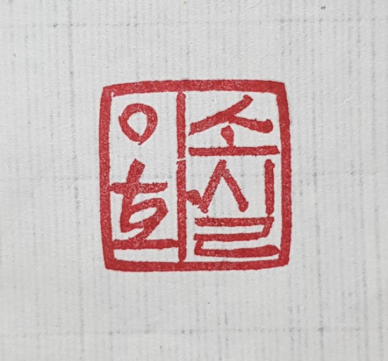 직인,회사직인,법인직인-수제도장 : 네이버 블로그