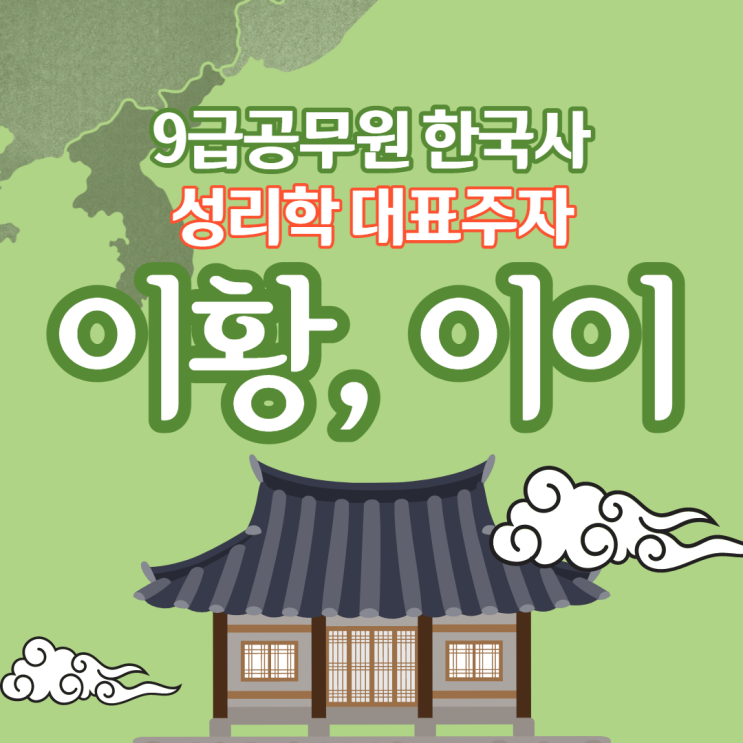 근세의 문화 '성리학', 이황과 이이 비교분석! : 네이버 블로그