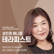 #반려견테라피스트#바이도로시[성민경 테라피스트] 인터뷰 | 반려견들의 신체와 심리의 건강을 위해