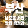 부산 로컬들이 가는 남포동 & 서면 전포 맛집총정리