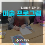 [대전 요양원] 청남 요양원 미술 프로그램 안내