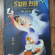 서평)5차원 전쟁 악신 시온편_재미있는 초등판타지소설