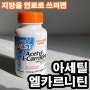 Doctor'sBest, 아세틸- 엘 카르니틴의 다이어트 효과와 사용 후기