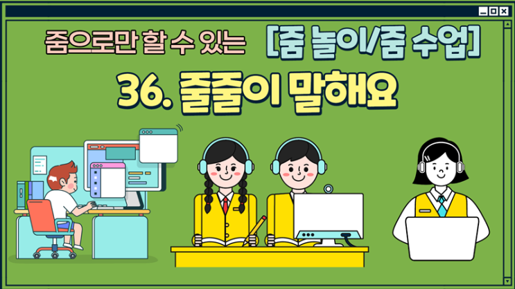 [줌 놀이/줌 수업] 36. 줄줄이 말해요 : 네이버 블로그