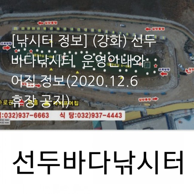 [낚시터 정보] (강화) 선두 바다낚시터  운영안내와 어집 정보(2020.12.6 휴장 공지) : 네이버 블로그