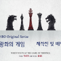 ‘HBO 메가 히트 드라마’ 왕좌의 게임 – 제작진 및 배역 ( 2011 ~ 2019 )