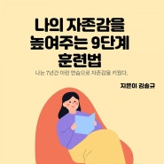 자존감 훈련법이 베스트셀러에 올라왔어요