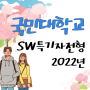 2022년 국민대학교(국민대) sw특기자전형을 살펴보자!