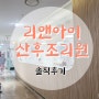 인천 논현 리앤아이 산후조리원 솔직 후기_01