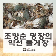 약선발효 명장 조향순 대표의 약선 돌게장 (순천 참조은시골집)