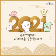 용산 Y밸리가 2021년을 응원합니다!