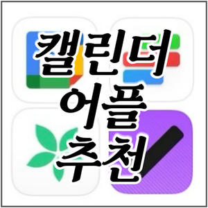 캘린더 어플 추천 / 스케줄 어플 추천 / 캘린더 앱 : 네이버 블로그