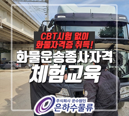 화물운송종사 체험교육 : 시험 없이 1박2일 교육 후 자격증 취득!_은하수물류 : 네이버 블로그