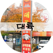 평택 송탄 항아리 짬뽕으로 유명한 중화요리집 [대륙]