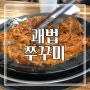 [부산] 사상의 쭈꾸미 맛집, 괘법 쭈꾸미!